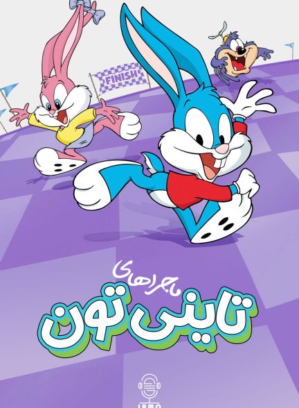 دانلود صوت دوبله سریال Tiny Toon Adventures