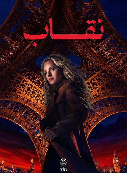 دانلود صوت دوبله سریال The Veil