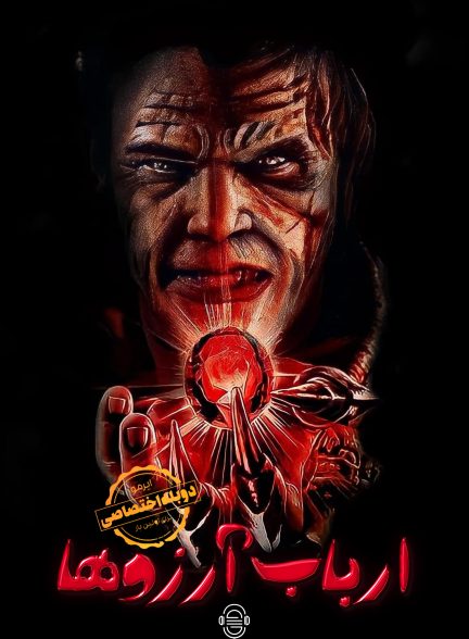 دانلود صوت دوبله فیلم Wishmaster | دوبله اختصاصی