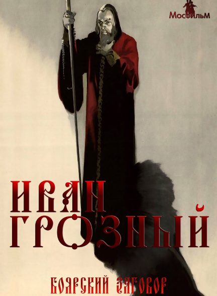 دانلود صوت دوبله فیلم Ivan the Terrible, Part II: The Boyars’ Plot