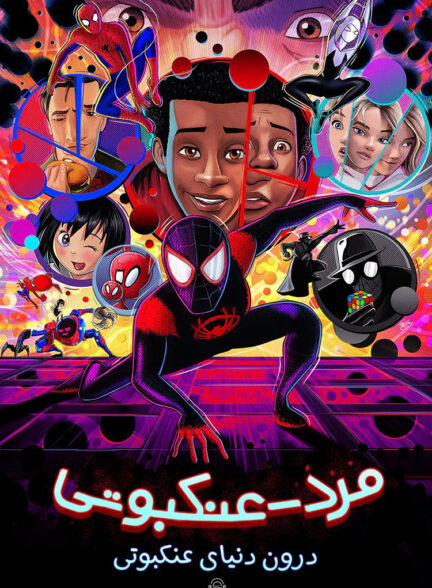 دانلود صوت دوبله انیمیشن Spider-Man: Into the Spider-Verse