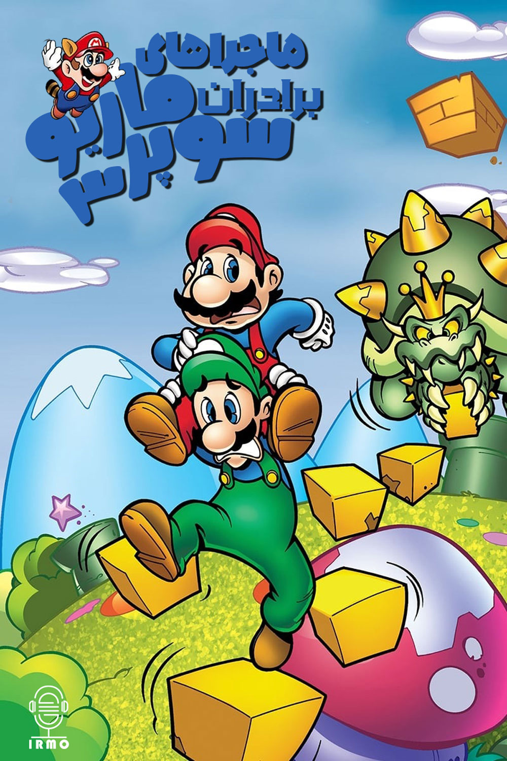 دانلود دوبله سریال The Adventures of Super Mario Bros. 3
