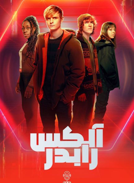 دانلود صوت دوبله سریال Alex Rider