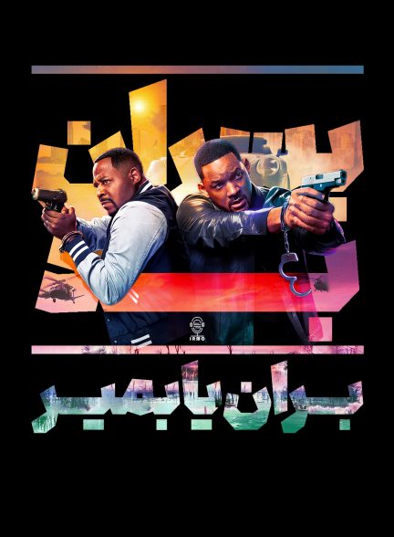 دانلود صوت دوبله فیلم Bad Boys: Ride or Die