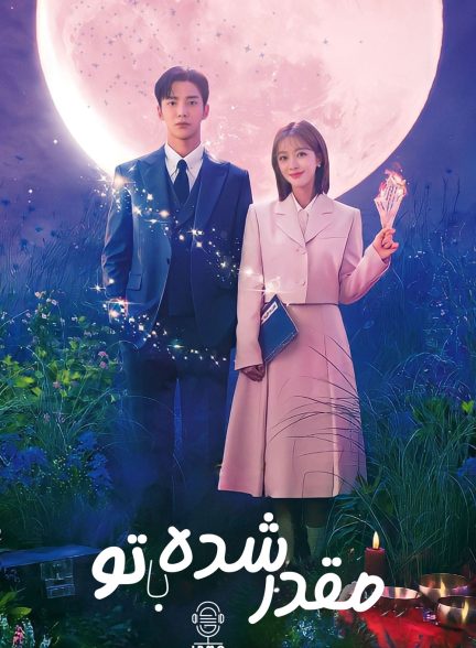 دانلود صوت دوبله سریال Destined with You