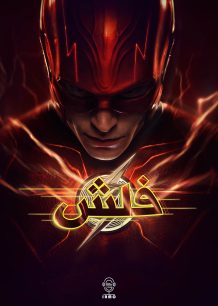 دانلود صوت دوبله فیلم The Flash