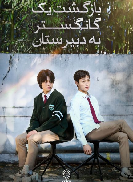 دانلود صوت دوبله سریال High School Return of a Gangster