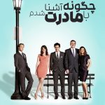 دانلود صوت دوبله سریال How I Met Your Mother