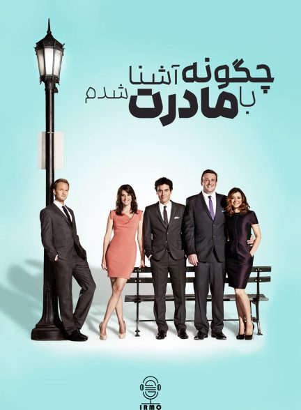 دانلود صوت دوبله سریال How I Met Your Mother