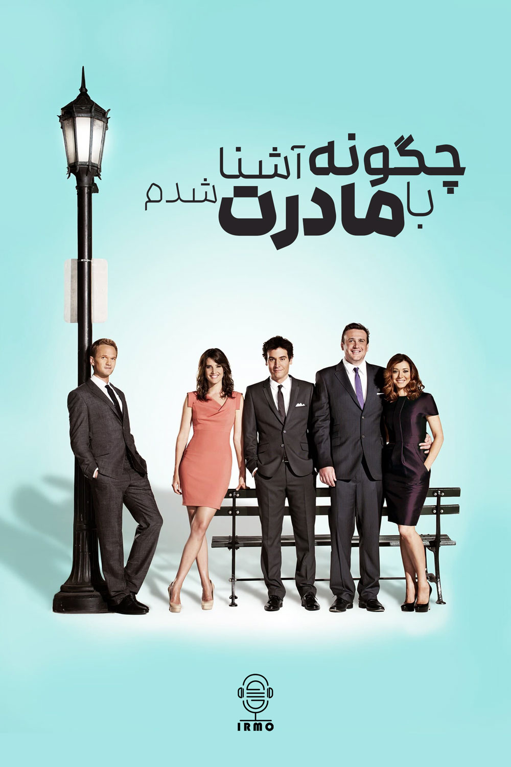 دانلود صوت دوبله سریال How I Met Your Mother