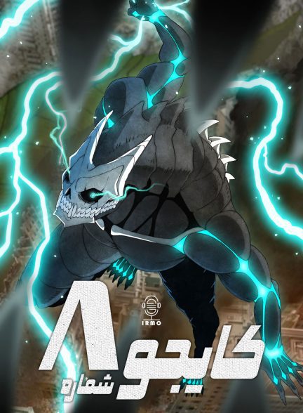 دانلود صوت دوبله سریال Kaiju No. 8