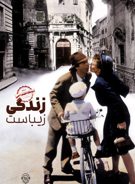 دانلود صوت دوبله فیلم Life Is Beautiful | دوبله اختصاصی