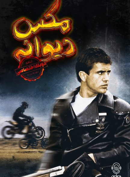دانلود صوت دوبله فیلم Mad Max | دوبله اختصاصی