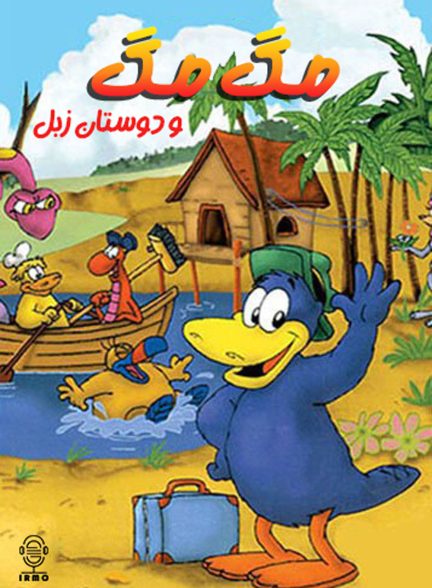 دانلود دوبله سریال Ovide and the Gang