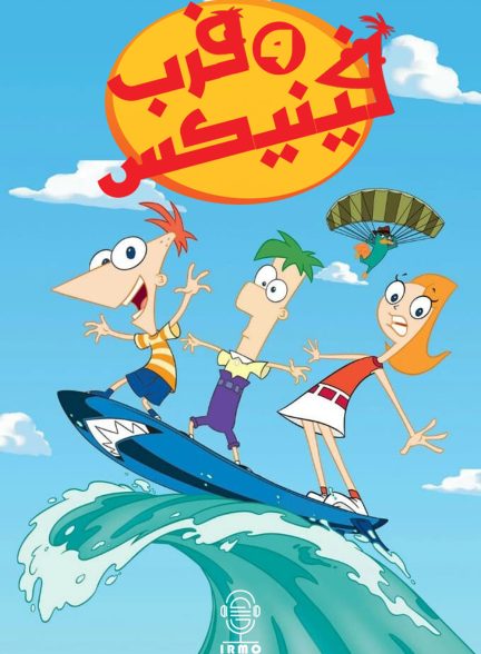 دانلود صوت دوبله سریال Phineas and Ferb