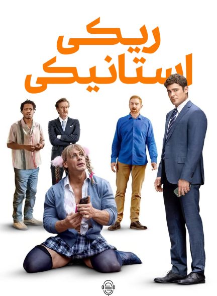دانلود صوت دوبله فیلم Ricky Stanicky
