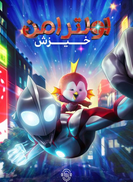 دانلود صوت دوبله انیمیشن Ultraman: Rising