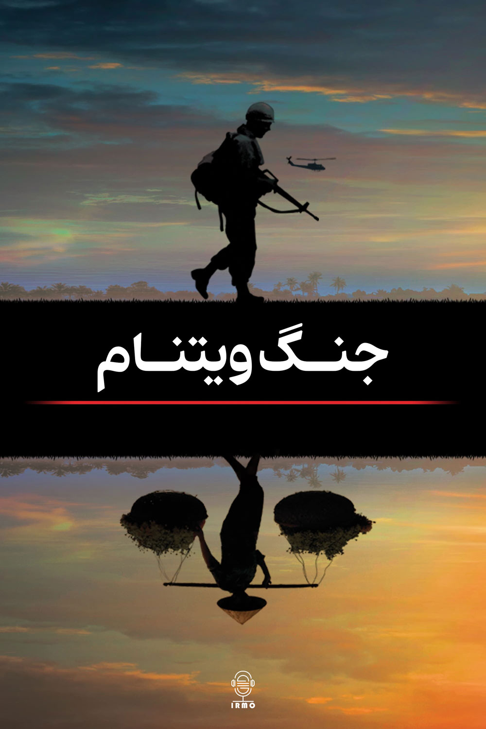 دانلود صوت دوبله سریال The Vietnam War