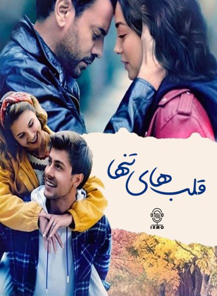 دانلود صوت دوبله سریال Yalniz Kalpler