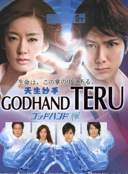 دانلود صوت دوبله سریال Godhand Teru