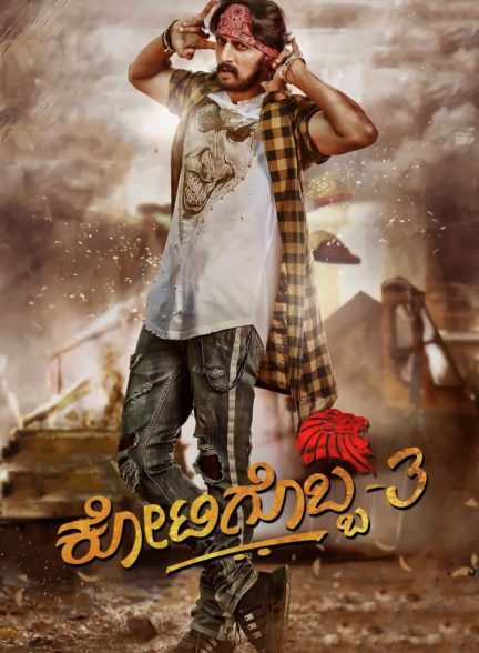 دانلود صوت دوبله فیلم Kotigobba 3