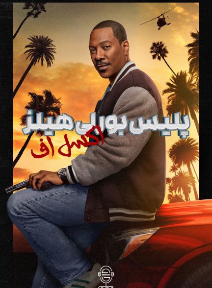 دانلود صوت دوبله فیلم Beverly Hills Cop: Axel F