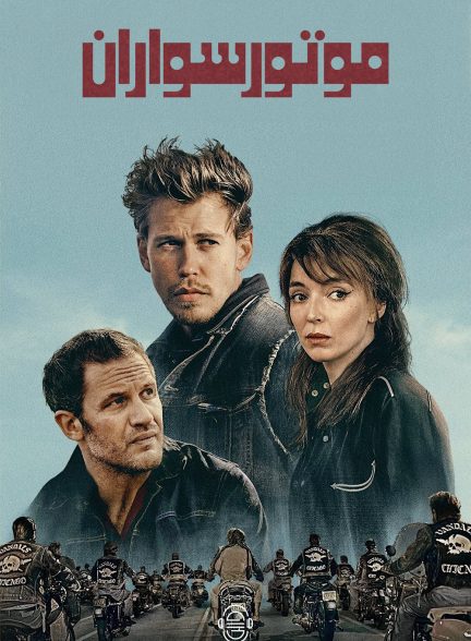 دانلود صوت دوبله فیلم The Bikeriders