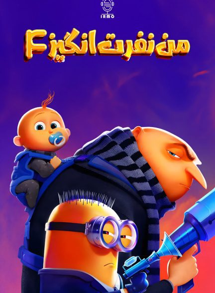 دانلود صوت دوبله انیمیشن Despicable Me 4