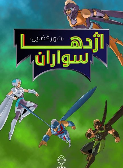 دانلود صوت دوبله سریال Dragon Flyz | شهر فضایی