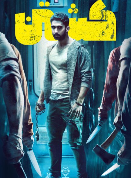 دانلود صوت دوبله فیلم Kill