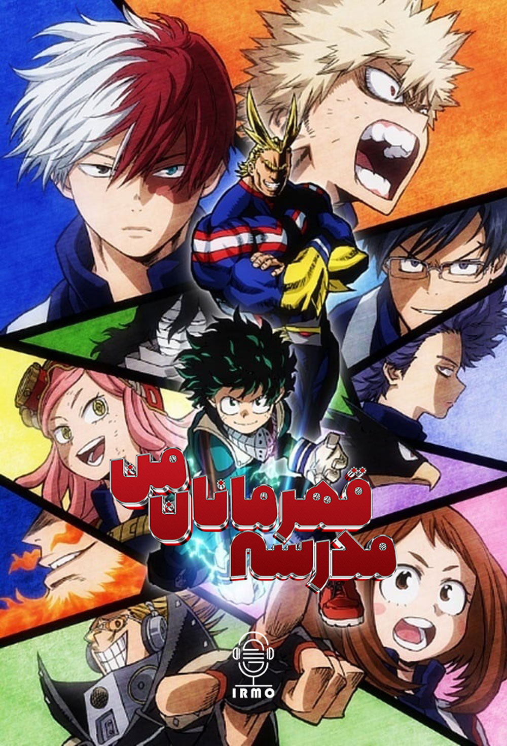 دانلود صوت دوبله سریال My Hero Academia