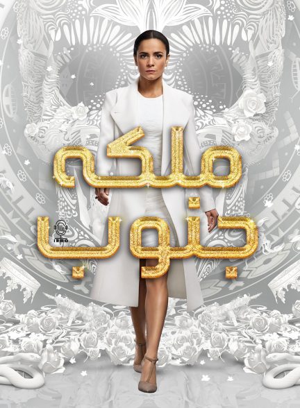 دانلود صوت دوبله سریال Queen of the South