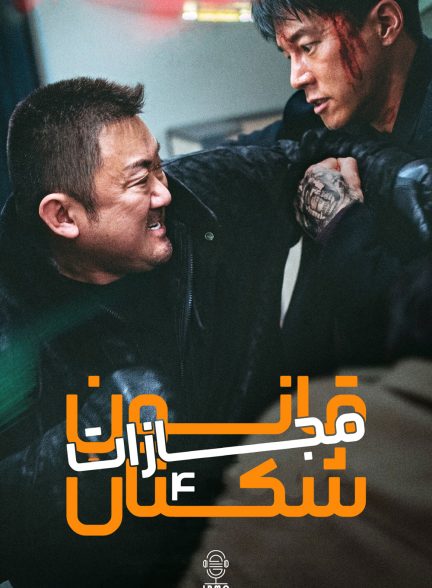 دانلود صوت دوبله فیلم The Roundup: Punishment