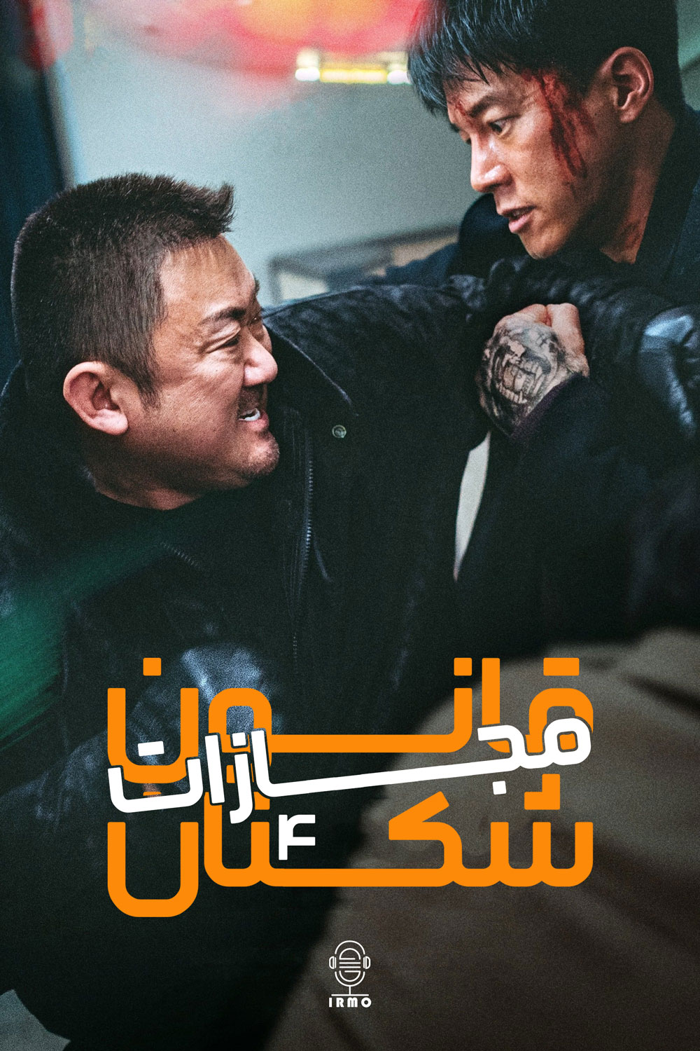 دانلود صوت دوبله فیلم The Roundup: Punishment
