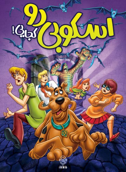 دانلود صوت دوبله سریال !Scooby Doo, Where Are You