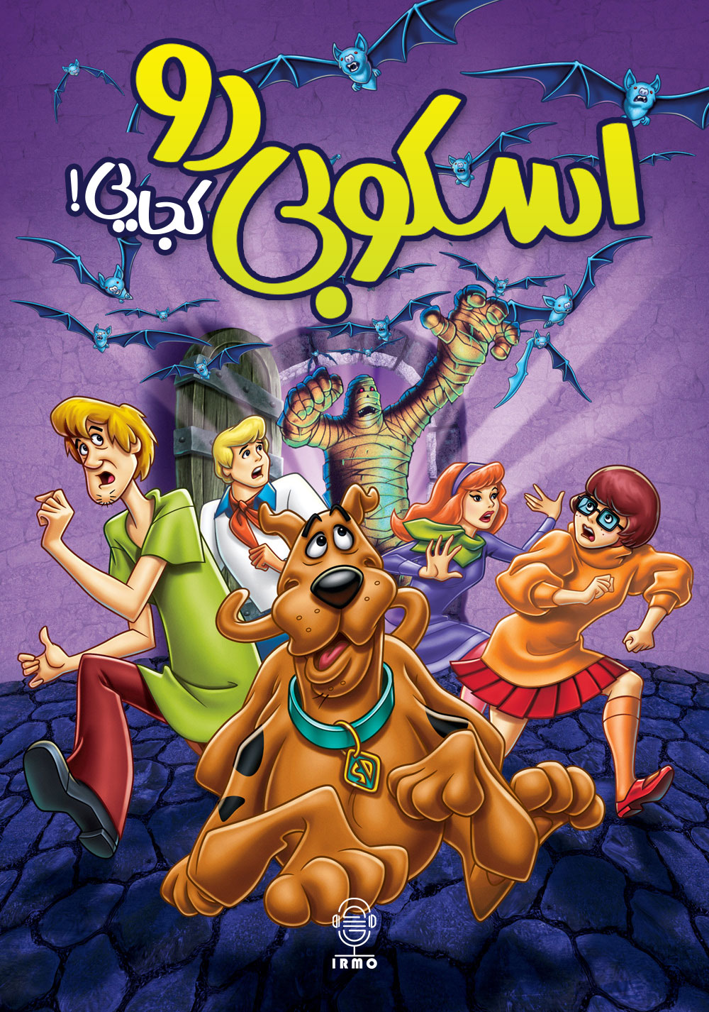 دانلود صوت دوبله سریال !Scooby Doo, Where Are You