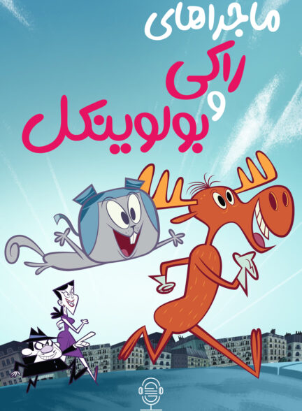دانلود صوت دوبله سریال The Adventures of Rocky and Bullwinkle