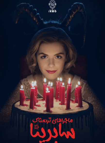 دانلود صوت دوبله سریال Chilling Adventures of Sabrina