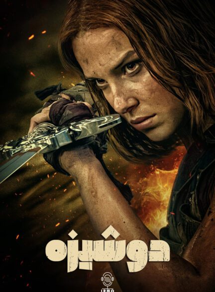 دانلود صوت دوبله فیلم Damsel