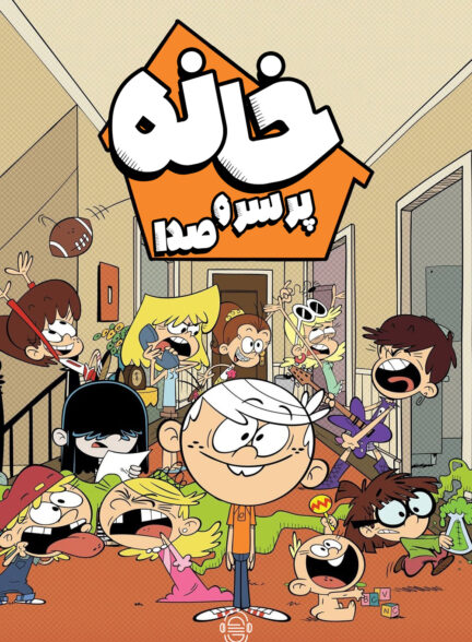 دانلود صوت دوبله سریال The Loud House
