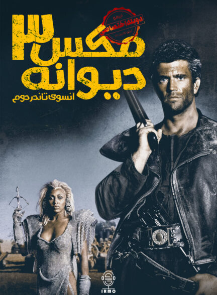 دانلود صوت دوبله فیلم Mad Max Beyond Thunderdome | دوبله اختصاصی