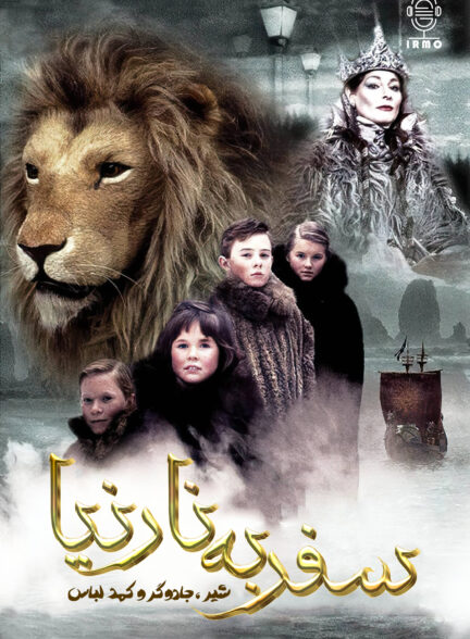 دانلود دوبله سریال The Lion, the Witch & the Wardrobe