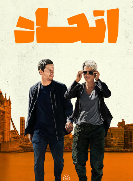 دانلود صوت دوبله فیلم The Union