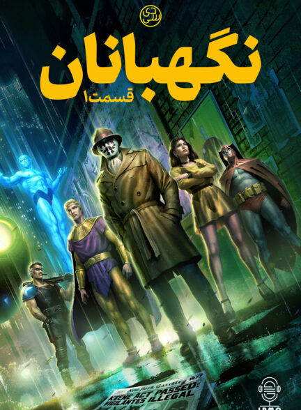 دانلود صوت دوبله انیمیشن Watchmen: Chapter I