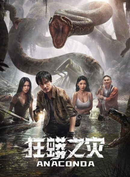 دانلود صوت دوبله فیلم Anaconda