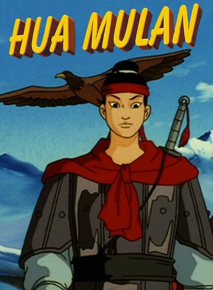 دانلود صوت دوبله فیلم Hua Mulan
