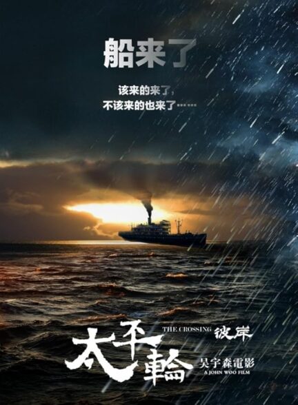 دانلود صوت دوبله فیلم The Crossing 2