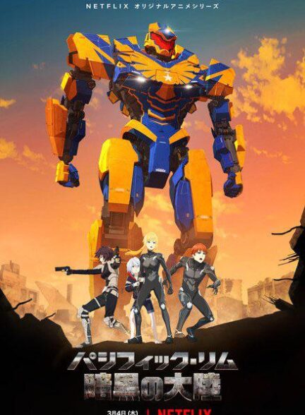 دانلود صوت دوبله سریال Pacific Rim: The Black