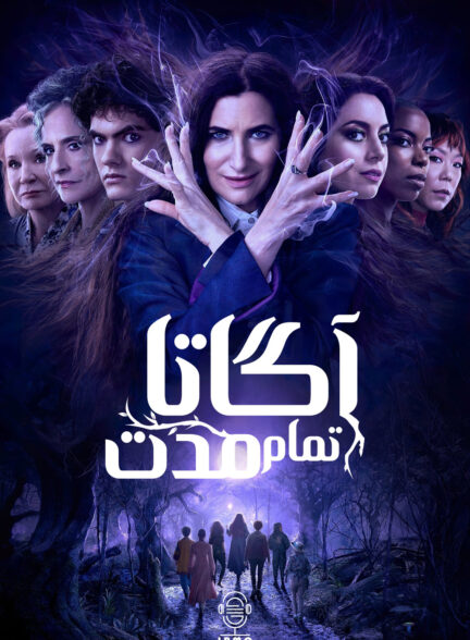دانلود صوت دوبله سریال Agatha All Along