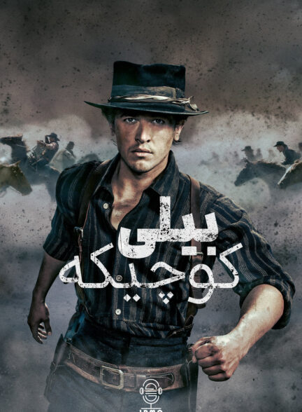دانلود صوت دوبله سریال Billy the Kid
